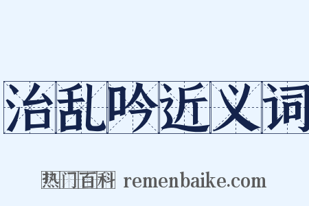 治乱吟近义词是什么意思的图片